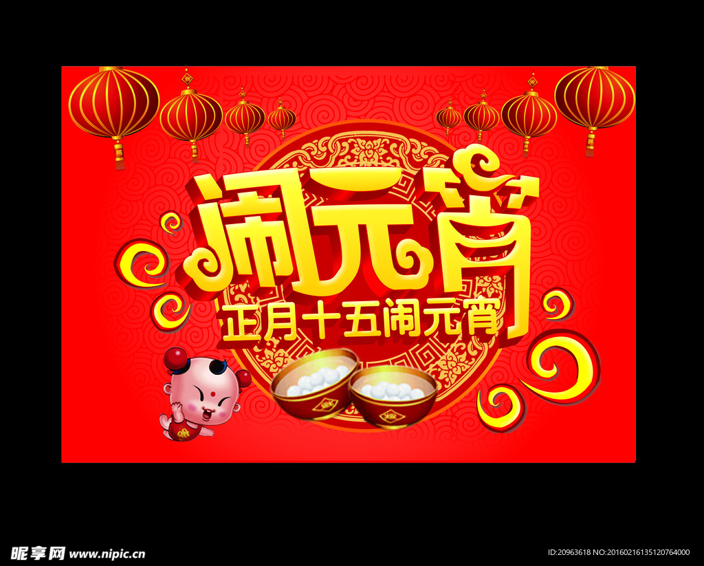闹元宵