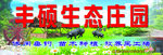 丰硕生态庄园