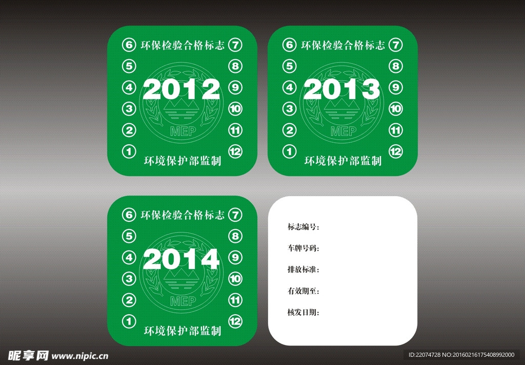 车用环保检验标志
