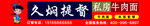 久焖提督私房牛肉面门头