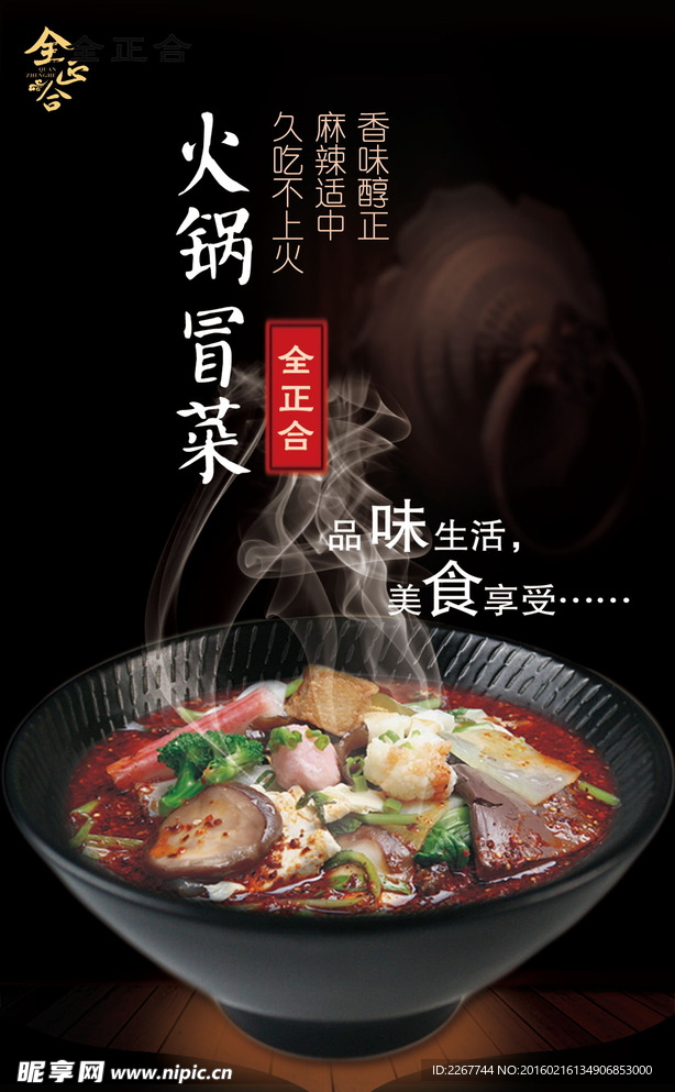 火锅冒菜