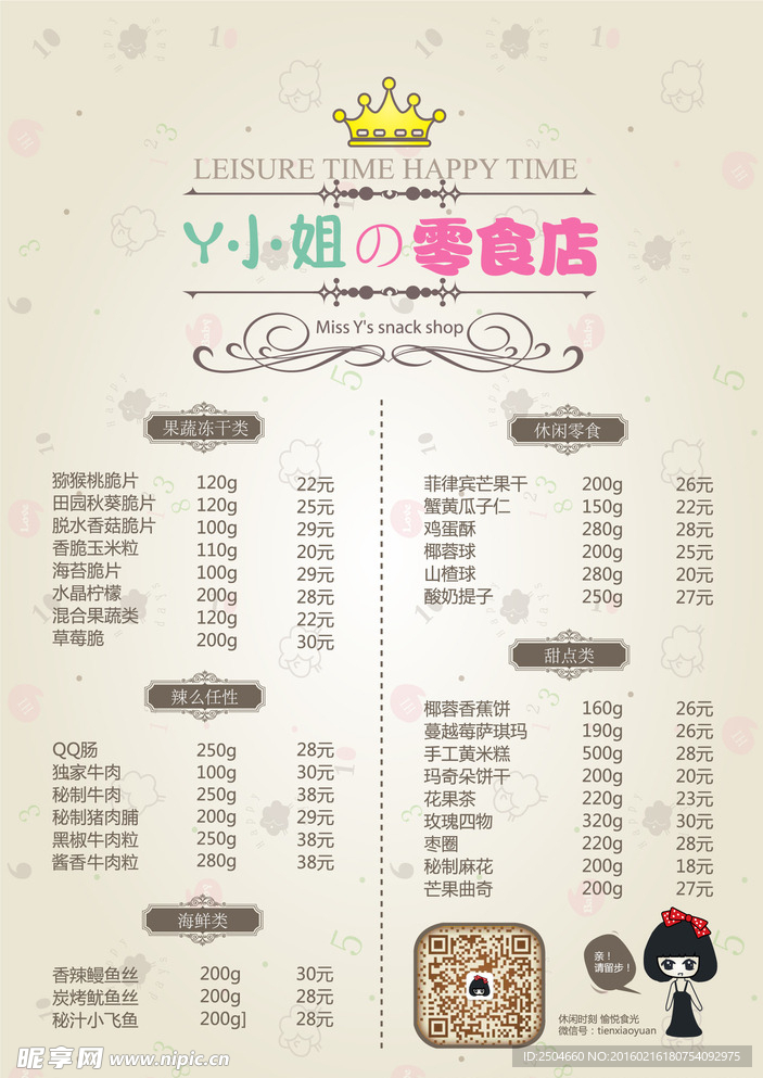 Y小姐的零食店