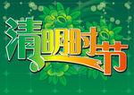 清明时节艺术字