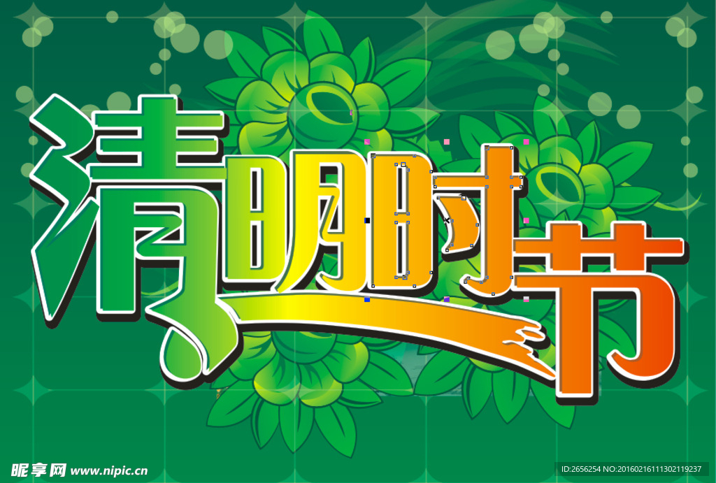 清明时节艺术字