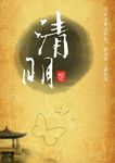 水墨古韵清明祭