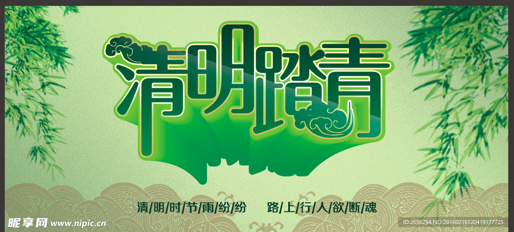 清明踏青艺术字背景