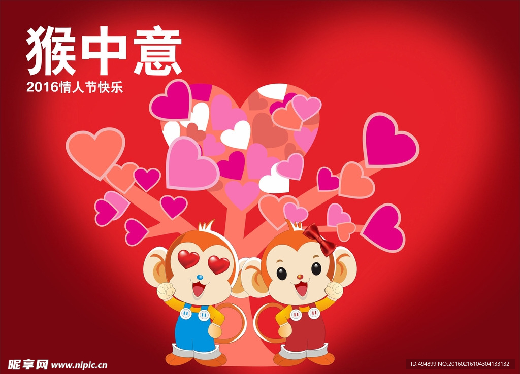 猴年情人节七夕节爱心树矢量海报