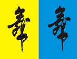 舞