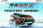 景逸SUV1.6  汽车宣传