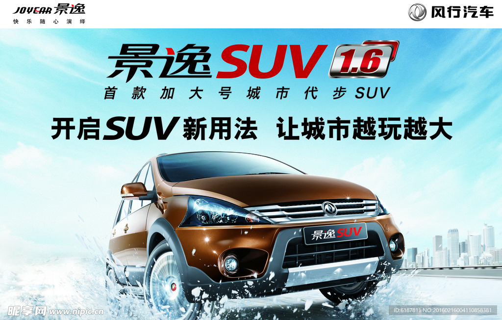 景逸SUV1.6  汽车宣传