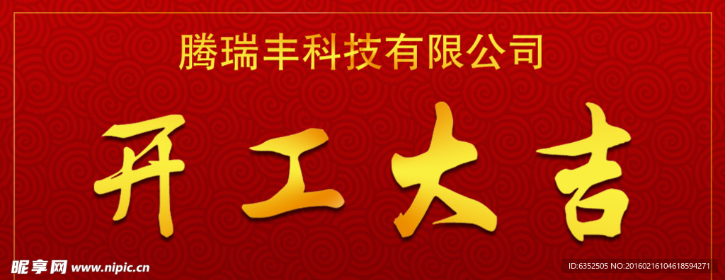 开工大吉