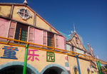 儿童乐园