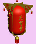 元宵节灯笼
