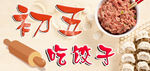 初五吃饺子