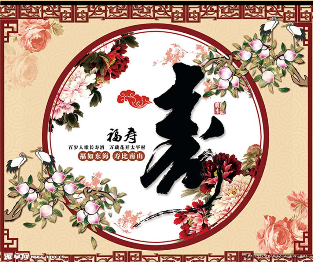 手绘中国风福寿海报