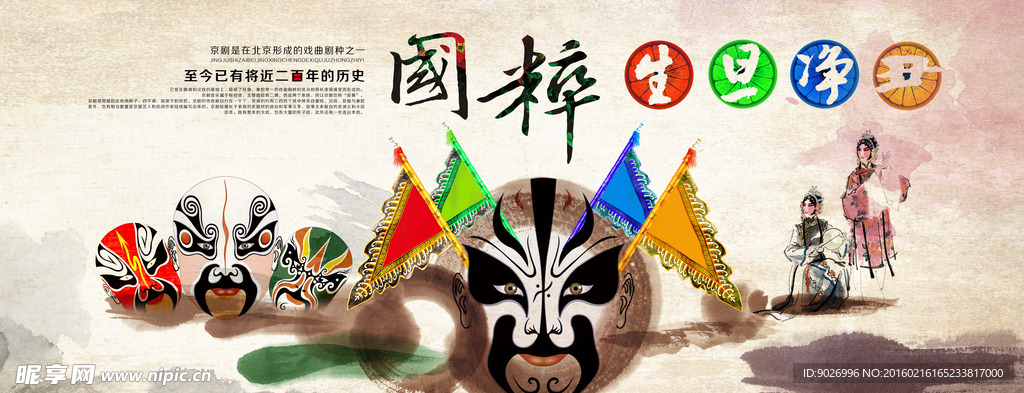 水墨国粹生旦净丑京剧文化