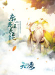 复古中国风游戏梦幻仙境游戏广告