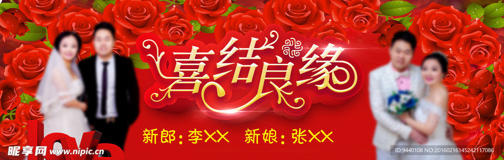 喜结良缘