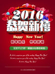 2016猴年恭贺新禧新年海报设