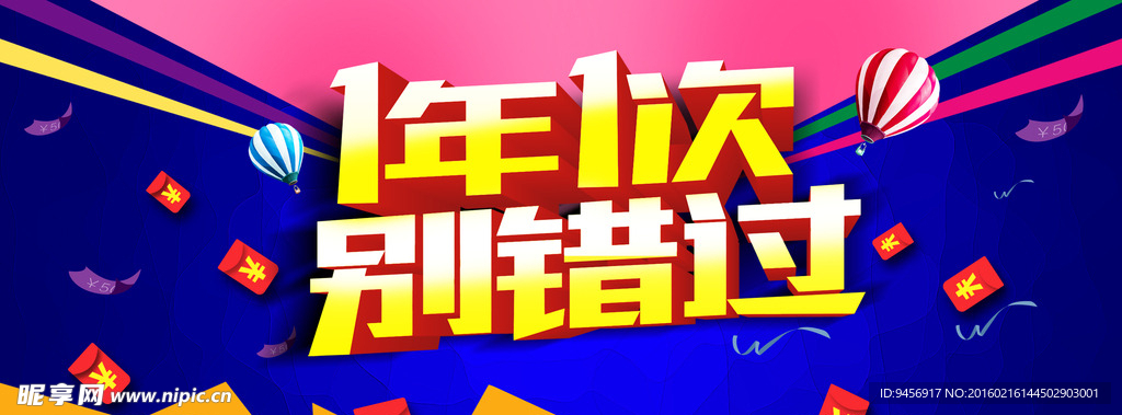 1年1次别错过宣传促销活动设计