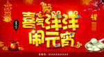 喜庆洋洋闹元宵海报背景图片