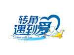 转角遇到爱变形字体设计