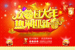 欢囍过大年热闹迎新春