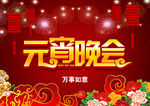 元宵晚会背景图