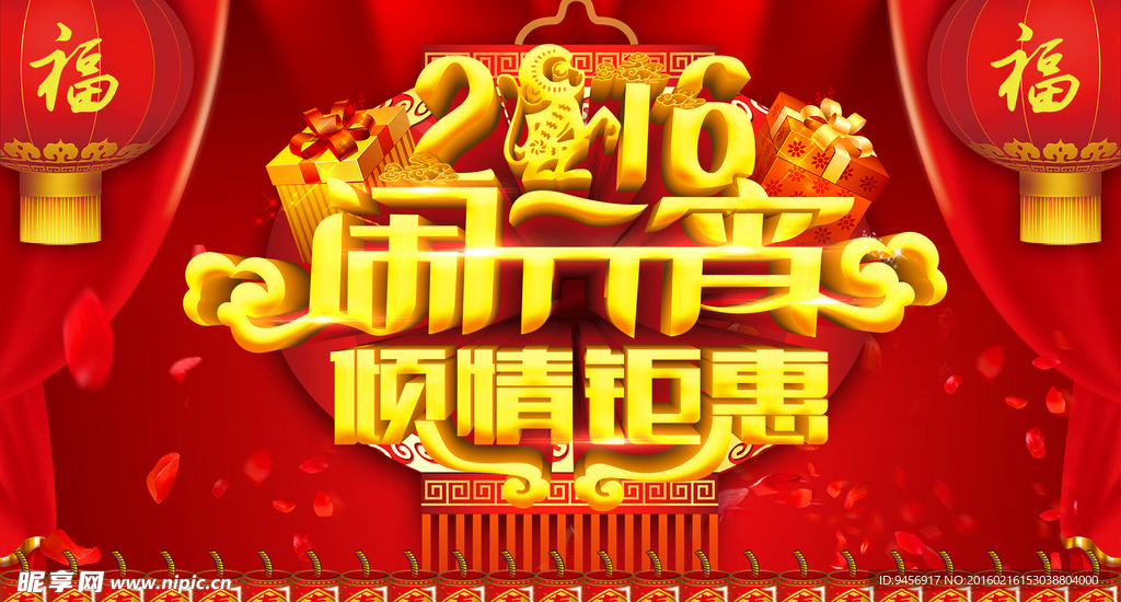 2016闹元宵倾情距惠新年海报