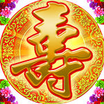 金色寿字祝寿