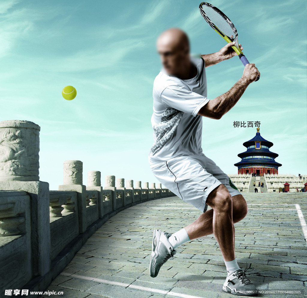 柳比西奇 打网球 网球海报