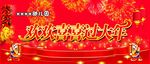 欢喜过大年