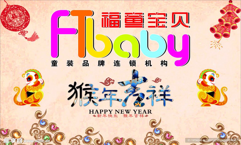 福童宝贝 猴年吊旗