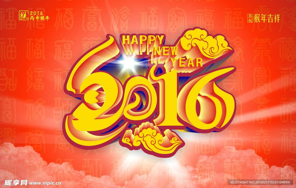 2016猴年