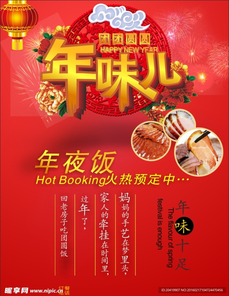 团团圆圆年味儿饭