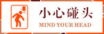 小心碰头