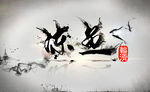 水墨桌面  水墨字体