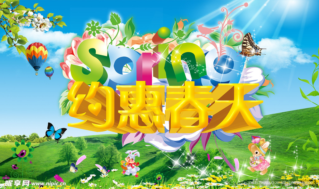 约惠春天