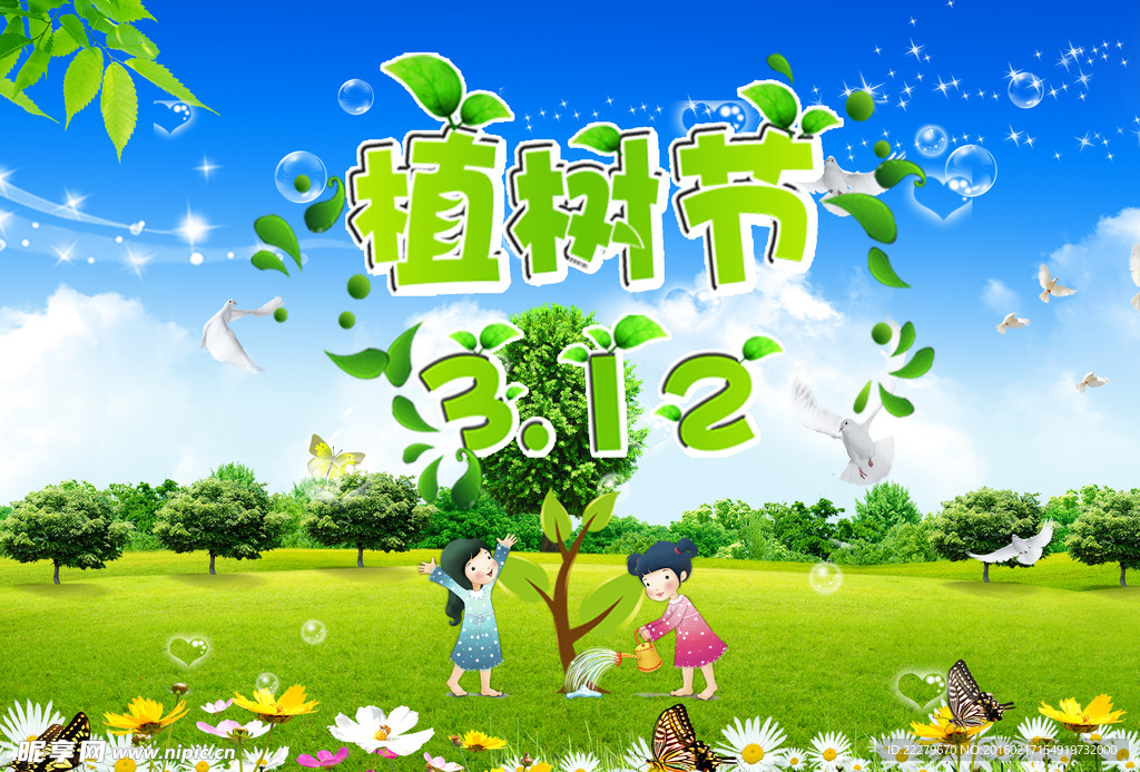 植树节