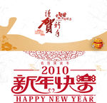 2010新年快乐贺卡
