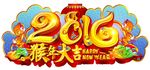 2016年猴年大吉