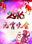 2016元宵晚会宣传海报设计