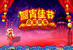 元宵佳节舞台背景图片