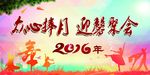 众新捧月 迎馨聚会