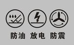 防油  放电  防震图标