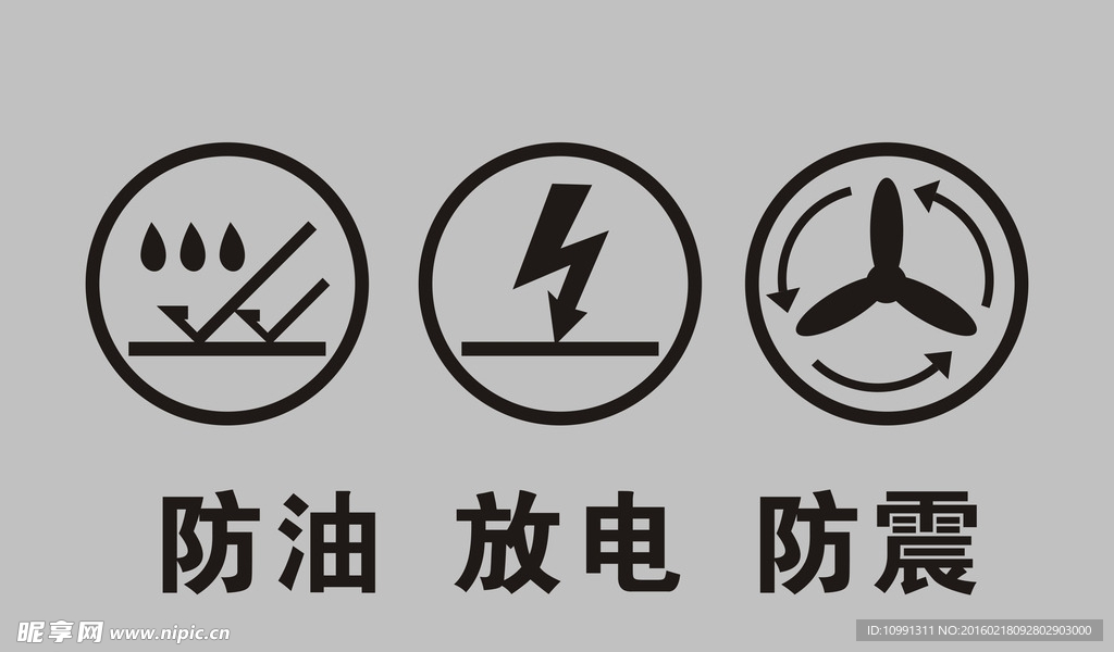 防油  放电  防震图标
