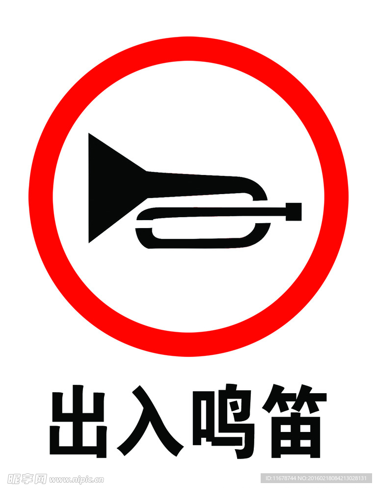 出入鸣笛 警示标志