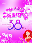 美丽女人节 海报  38节展板
