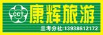 康辉旅行社兰考分社