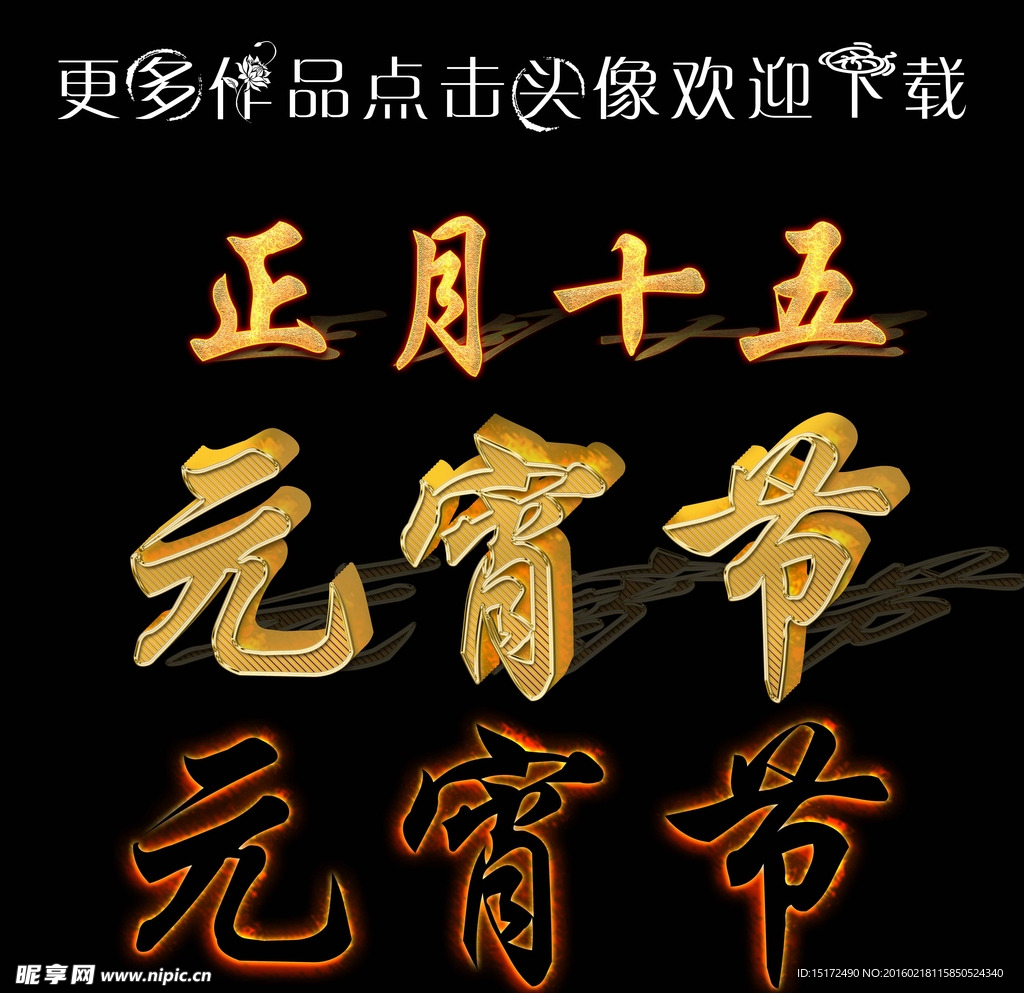 元宵节字体设计
